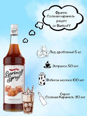 Сироп со вкусом и ароматом «Соленая карамель» 1л (стекло)