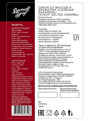 Сироп со вкусом и ароматом «Соленая карамель» 1л (стекло)