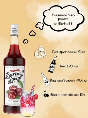 Сироп со вкусом и  ароматом «Вишня» 1л (стекло)