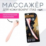 Роликовый массажёр для кожи вокруг глаз &quot;Beauty New Year&quot;, 19 х 8 см