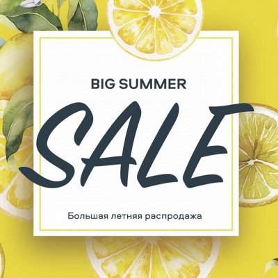 Большая летняя распродажа!До -90%