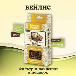 Набор для настойки «Бейлис»