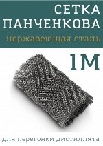 Насадка Панченкова Нержавеющая сталь 1 м