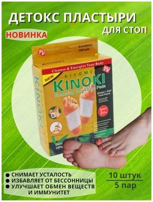 Kinoki, Детоксикационный Пластырь Cleanse & Energize Foot Patch, 5 пар