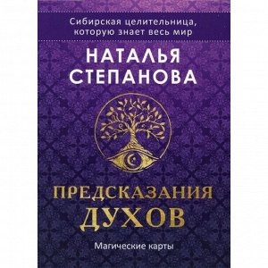 Магические карты «Предсказания духов». 32 карты + руководство. Степанова Н. И.