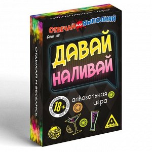 Карточная игра «Отвечай или выполняй», 50 карт, 18+