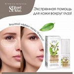 Жидкие патчи для кожи вокруг глаз «Planet Spa Altai» 30мл