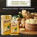 Масло «Имбирное» льняное, 100 мл