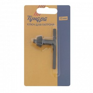Ключ для патрона ТУНДРА, 13 мм