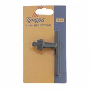 Ключ для патрона ТУНДРА, 16 мм