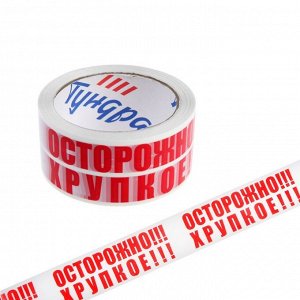 Лента клейкая  "ОСТОРОЖНО!!! ХРУПКОЕ!!!", 45 мкм, 48 мм х 60 м