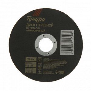 Круг отрезной по металлу ТУНДРА, армированный, 115x1.6x22 мм
