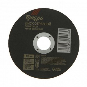 TUNDRA Круг отрезной по металлу ТУНДРА, армированный, 115 х 1.2 х 22 мм