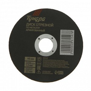 Круг отрезной по металлу ТУНДРА, армированный, 115x1.2x22 мм