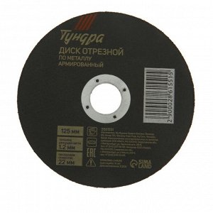 Круг отрезной по металлу ТУНДРА, армированный, 125x1.2x22 мм