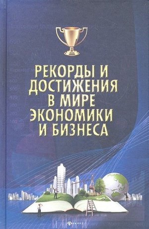 Уценка. Рекорды и достижения в мире экономики и бизнеса