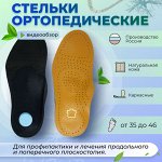 Стельки амортизируемые, ортопедические, спортивные