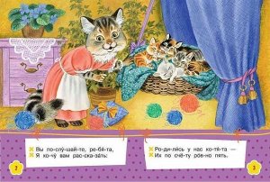 Котята Перед вами замечательный сборник сказок с красочными наклейками. Это первые уроки самостоятельного чтения. Крупные буквы, слова разбитые на слоги, знаки ударения, помогут вашему ребенку перейти