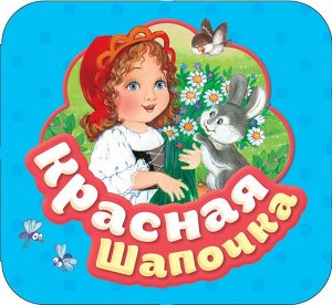 Уценка. Красная шапочка (Гармошки)