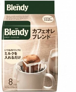 Кофе молотый Blendy  AGF Бленди Cafe au lait дрип  7г*8*12