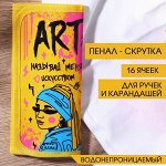 Пенал-скрутка для 16 предметов «Называй меня искусством», текстиль