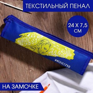 Текстильный пенал «#Искусство», на замочке, 30 х 7,5 см
