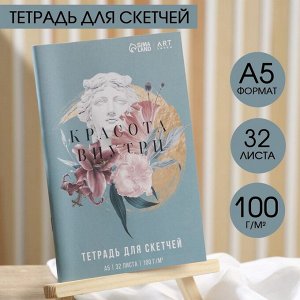 Тетрадь для скетчей, 32 л 100 г/м2, А5 «Красота внутри»