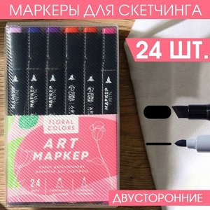 Маркеры для скетчинга 2-х сторонние, 24 цвета Flowers colors