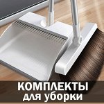 Комплекты для уборки