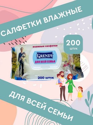 Салфетки влажные GRENDY "Для всей семьи" *200