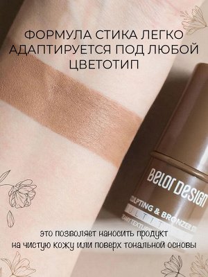 BELORDESIGN СТИК - СКУЛЬПТОР для лица  MULTITALENT тон 1