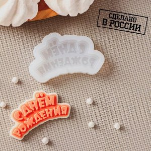 Силиконовая форма «С днём рождения», 6?3 см, цвет прозрачный