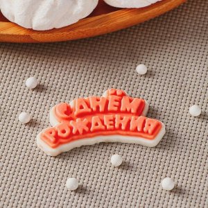 Силиконовый молд для леденцов и шоколада «С днём рождения», 6?3 см, цвет прозрачный