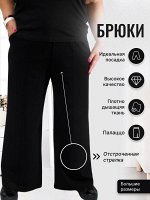 Брюки
