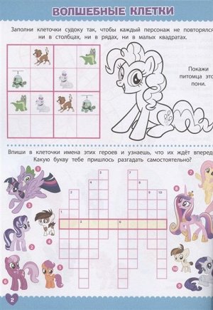 Кроссворды и головоломки № КиГ 2015 "Мой маленький пони"