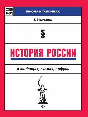 Гильда Нагаева: История России в таблицах, схемах, цифрах (-33153-8)