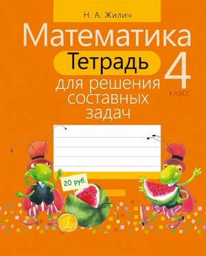 Наталья Жилич: Математика. 4 класс. Тетрадь для решения составных задач