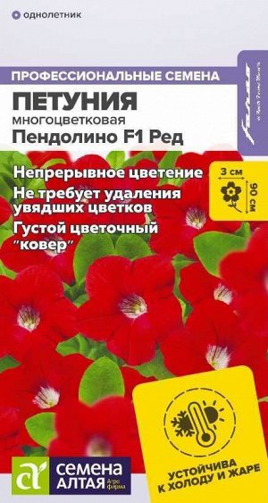 Петуния Пендолино Ред многоцветковая F1/Сем Алт/цп 5 шт. НОВИНКА