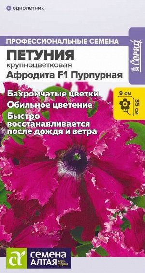 Петуния Афродита Пурпурная бахромчатая F1/Сем Алт/цп 5 шт. НОВИНКА