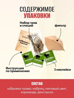 ЛС Набор трав и специй "Зубровка"