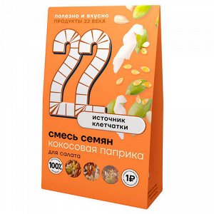 Смесь семян "Кокосовая паприка" для салата Продукты XXII века, 75 г