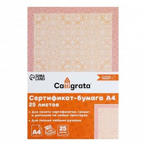 Сертификат-бумага А4, 25 листов Calligrata "Оранжевый интенсив", 120 г/м2