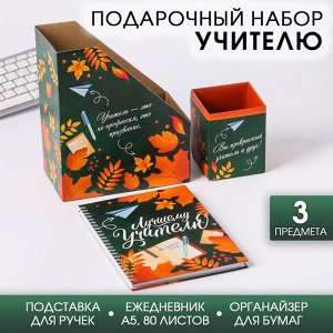 Подарочный набор «Лучшему Учителю»: ежедневник А5 и органайзеры для бумаг и ручек