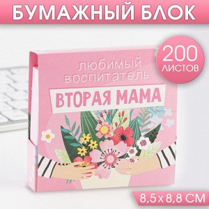 Бумажный блок в картонном футляре «Любимый воспитатель - вторая мама», 200 листов