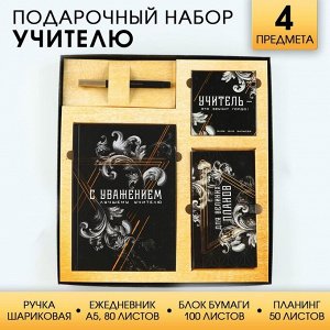 Art Fox Подарочный набор «Учитель»: ежедневник А5, 80 листов, планинг, ручка, блок бумаг