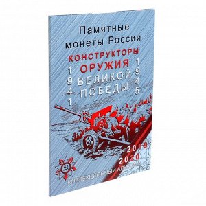 Альбом-планшет для монет блистерный «Оружие Великой Победы»