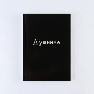 Ежедневник «Душнила», А5, 160 листов, мягкая обложка