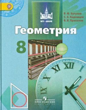 Геометрия 8 класс. Учебник. ФГОС