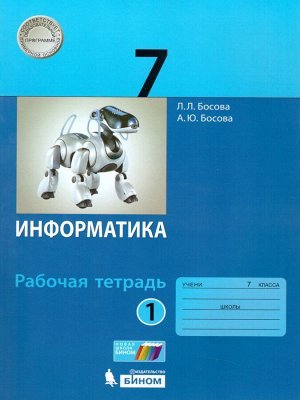 Босова Информатика 7 кл. Р/т В 2-х ч. Ч.1. ФГОС (Бином)