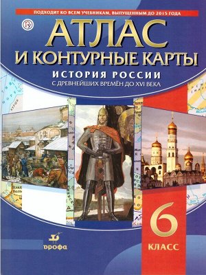 Атлас с контурными картами по истории России с древнейших времён до XVI в. 6 кл. ( ДРОФА )